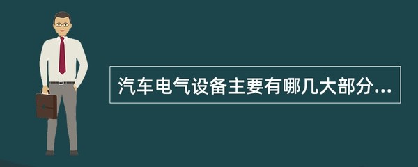 汽车电气设备主要有哪几大部分组成?